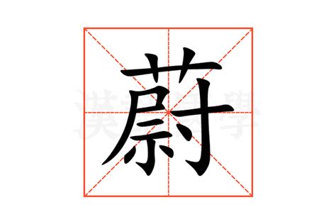 蔚意思|蔚